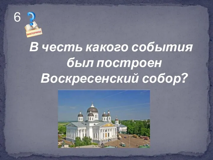 В честь какого события был построен Воскресенский собор? 6