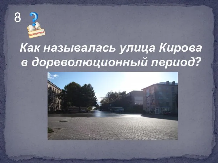 Как называлась улица Кирова в дореволюционный период? 8