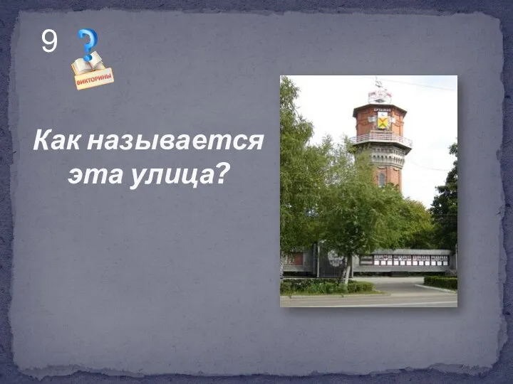 Как называется эта улица? 9