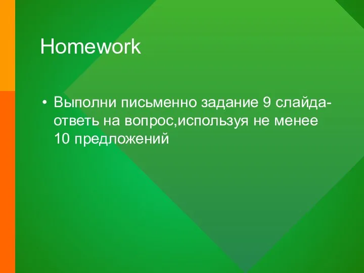 Homework Выполни письменно задание 9 слайда-ответь на вопрос,используя не менее 10 предложений