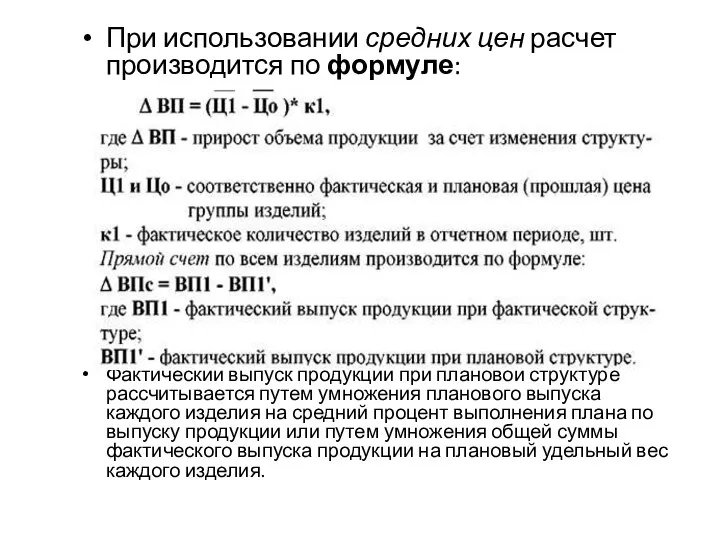 При использовании средних цен расчет производится по формуле: Фактический выпуск продукции