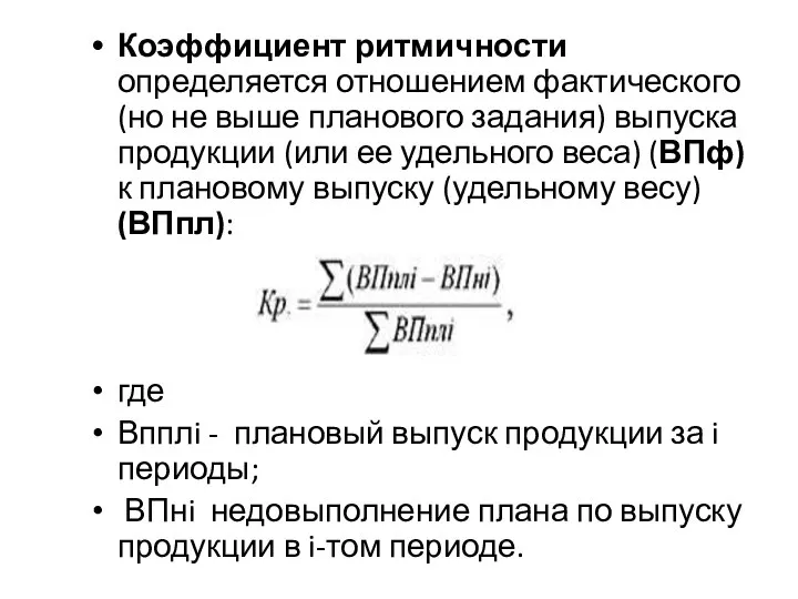 Коэффициент ритмичности определяется отношением фактического (но не выше планового задания) выпуска