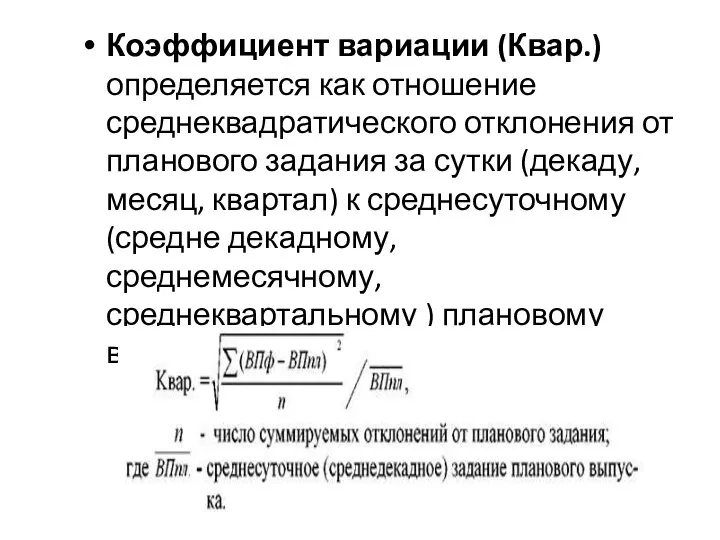 Коэффициент вариации (Квар.) определяется как отношение среднеквадратического отклонения от планового задания