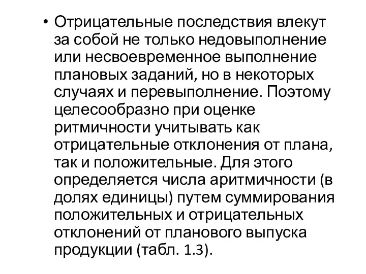 Отрицательные последствия влекут за собой не только недовыполнение или несвоевременное выполнение