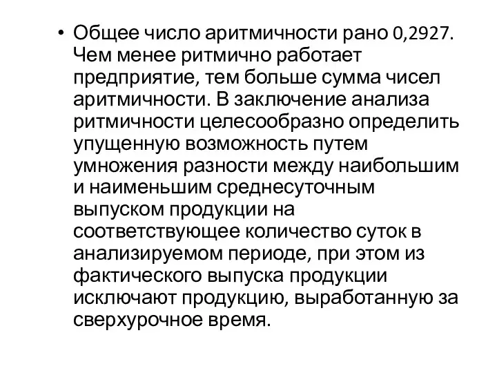 Общее число аритмичности рано 0,2927. Чем менее ритмично работает предприятие, тем