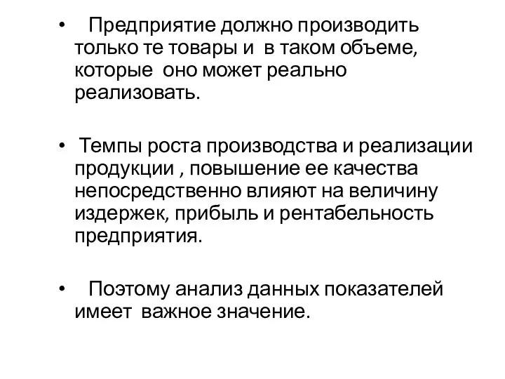 Предприятие должно производить только те товары и в таком объеме, которые