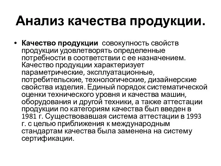 Анализ качества продукции. Качество продукции совокупность свойств продукции удовлетворять определенные потребности