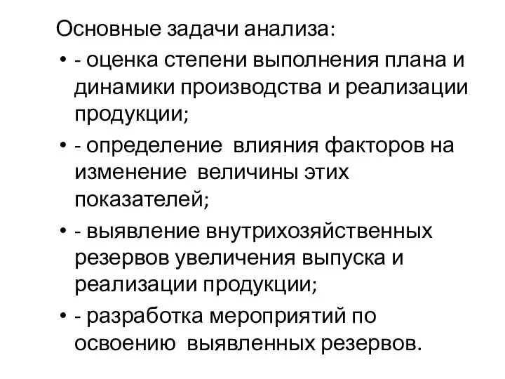 Основные задачи анализа: - оценка степени выполнения плана и динамики производства