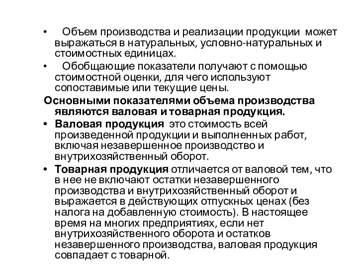 Объем производства и реализации продукции может выражаться в натуральных, условно-натуральных и