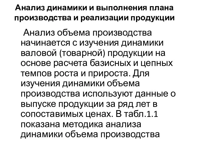 Анализ динамики и выполнения плана производства и реализации продукции Анализ объема