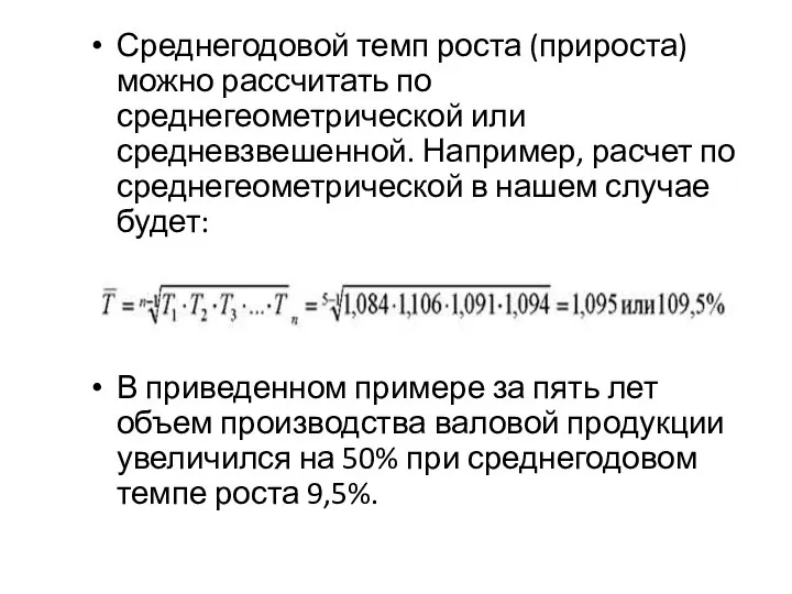 Среднегодовой темп роста (прироста) можно рассчитать по среднегеометрической или средневзвешенной. Например,