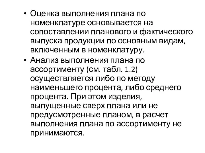 Оценка выполнения плана по номенклатуре основывается на сопоставлении планового и фактического