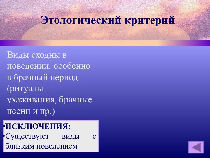 Этологический критерий Виды сходны в поведении, особенно в брачный период (ритуалы