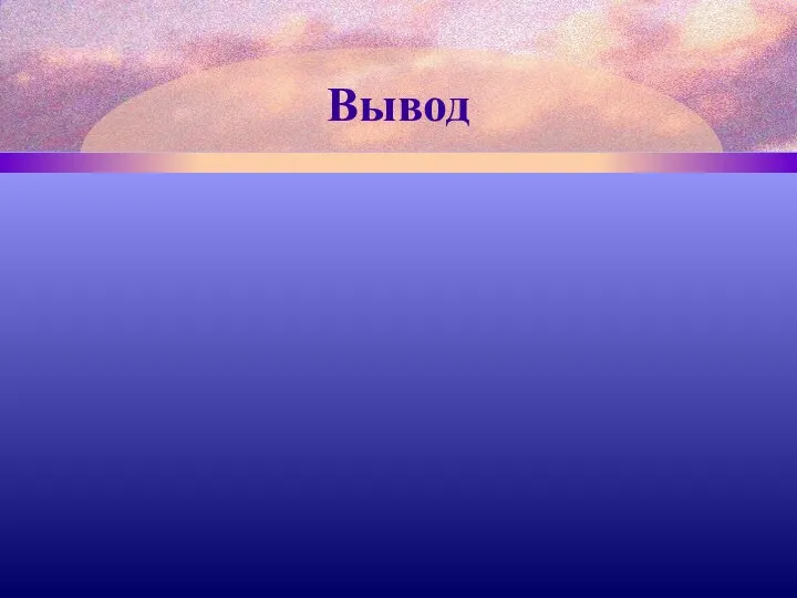 Вывод