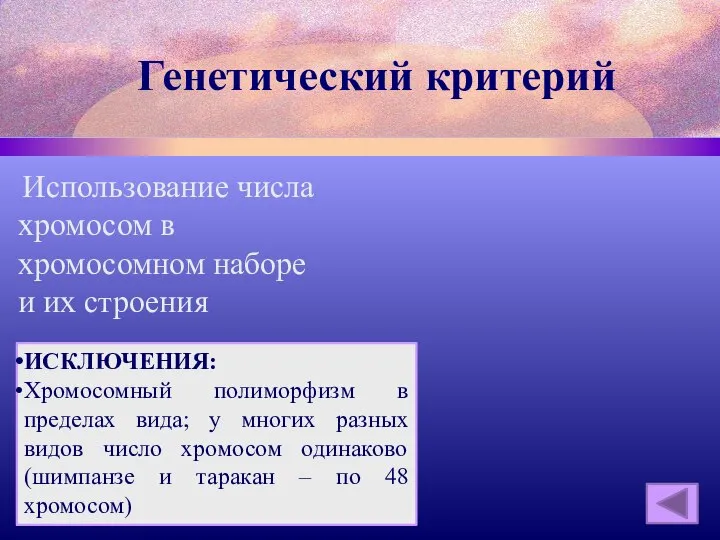 Генетический критерий Использование числа хромосом в хромосомном наборе и их строения