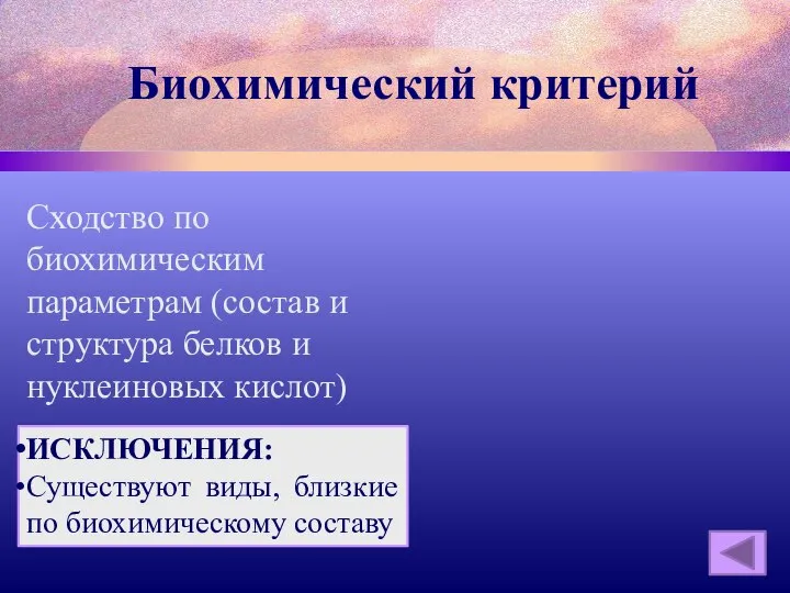 Биохимический критерий Сходство по биохимическим параметрам (состав и структура белков и