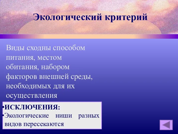 Экологический критерий Виды сходны способом питания, местом обитания, набором факторов внешней