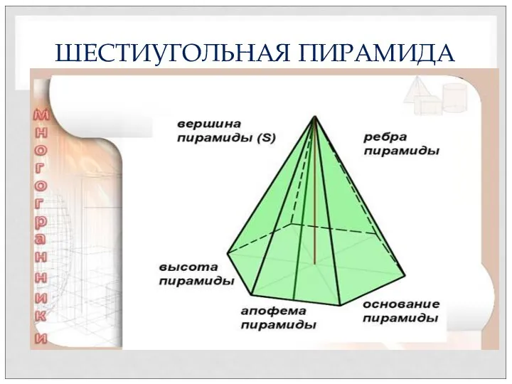 ШЕСТИУГОЛЬНАЯ ПИРАМИДА