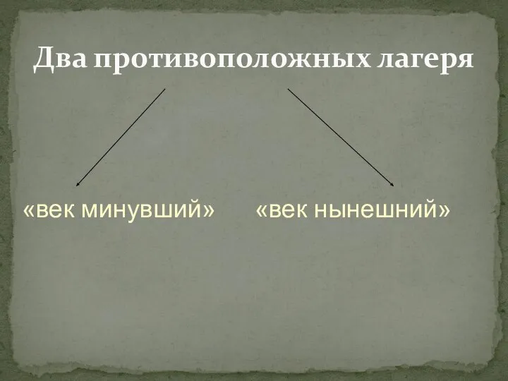 Два противоположных лагеря «век нынешний» «век минувший»