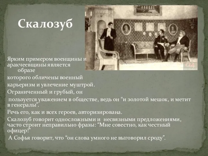 Ярким примером военщины и аракчеевщины является полковник Скалозуб, в образе которого