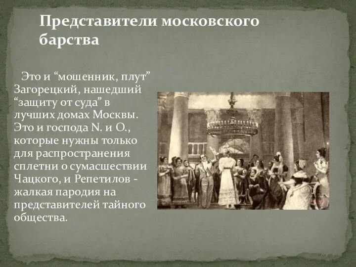 Это и “мошенник, плут” Загорецкий, нашедший “защиту от суда” в лучших