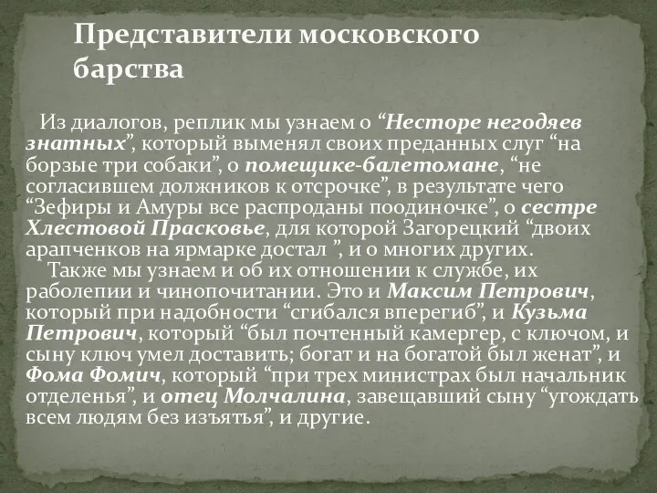 Из диалогов, реплик мы узнаем о “Несторе негодяев знатных”, который выменял