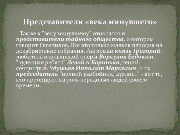 Также к “веку минувшему” относятся и представители тайного общества, о котором