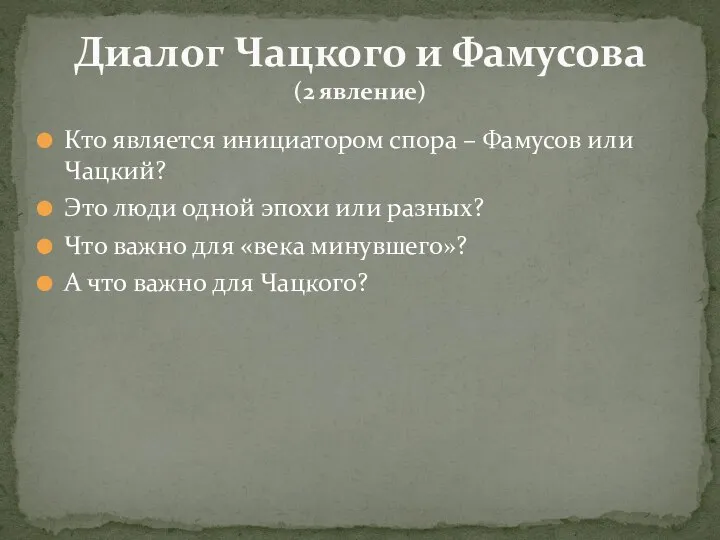 Кто является инициатором спора – Фамусов или Чацкий? Это люди одной