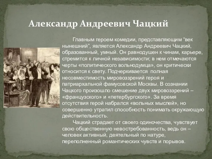 Александр Андреевич Чацкий Главным героем комедии, представляющим “век нынешний”, является Александр