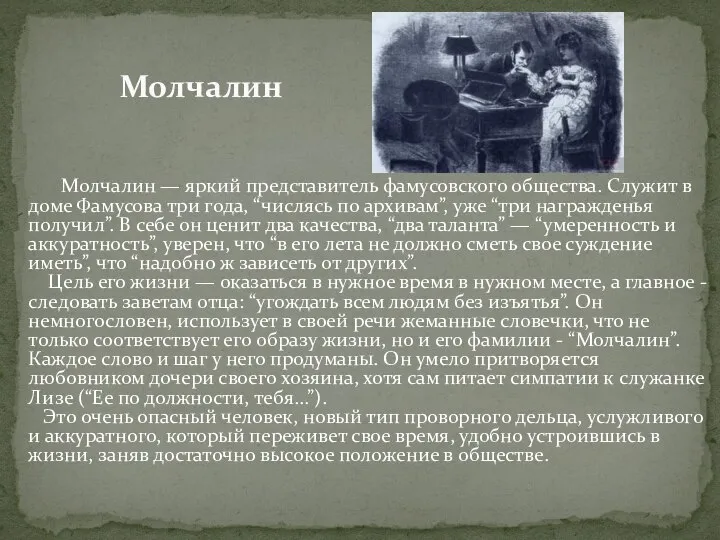 Молчалин — яркий представитель фамусовского общества. Служит в доме Фамусова три