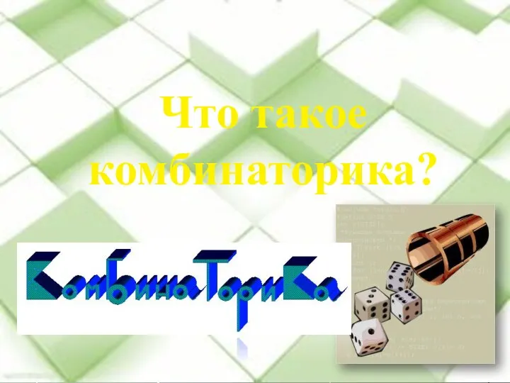 Что такое комбинаторика