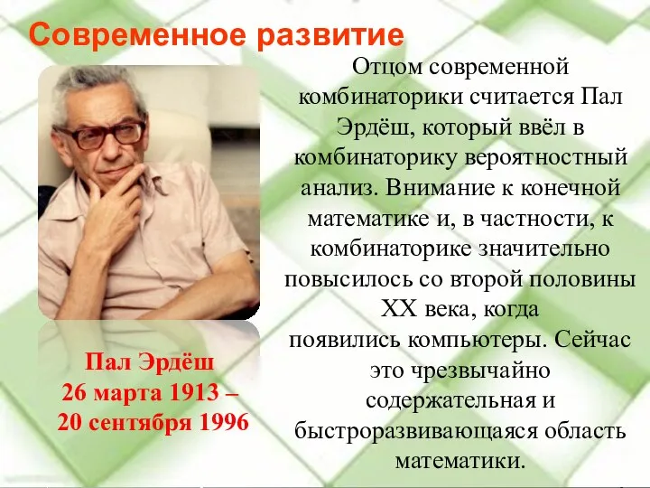 Современное развитие Отцом современной комбинаторики считается Пал Эрдёш, который ввёл в