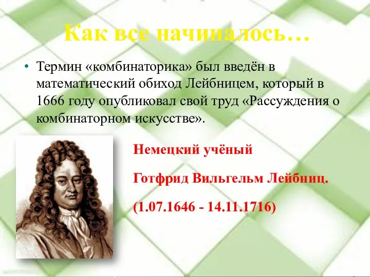 Термин «комбинаторика» был введён в математический обиход Лейбницем, который в 1666