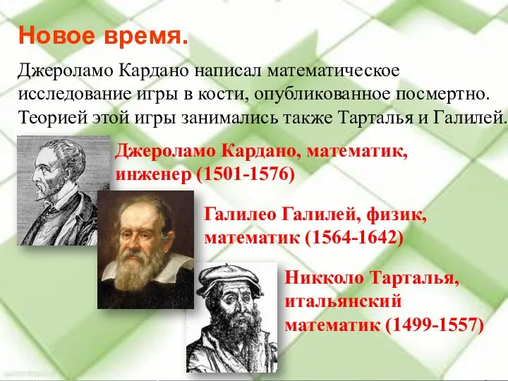 Новое время. Джероламо Кардано написал математическое исследование игры в кости, опубликованное