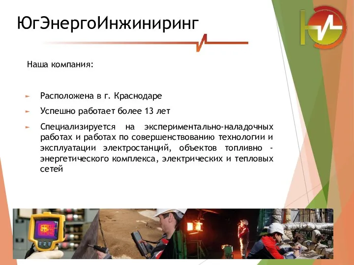 ЮгЭнергоИнжиниринг Наша компания: Расположена в г. Краснодаре Успешно работает более 13