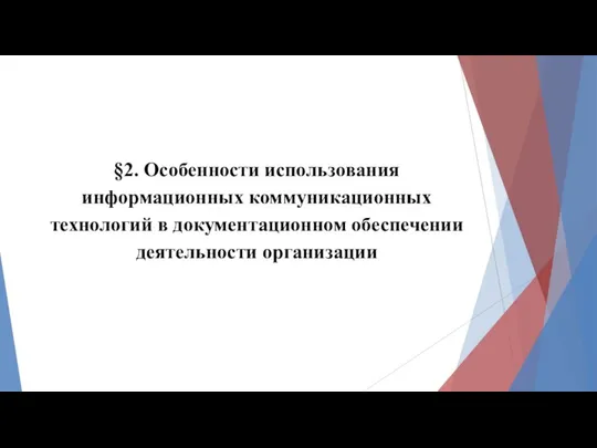 §2. Особенности использования информационных коммуникационных технологий в документационном обеспечении деятельности организации