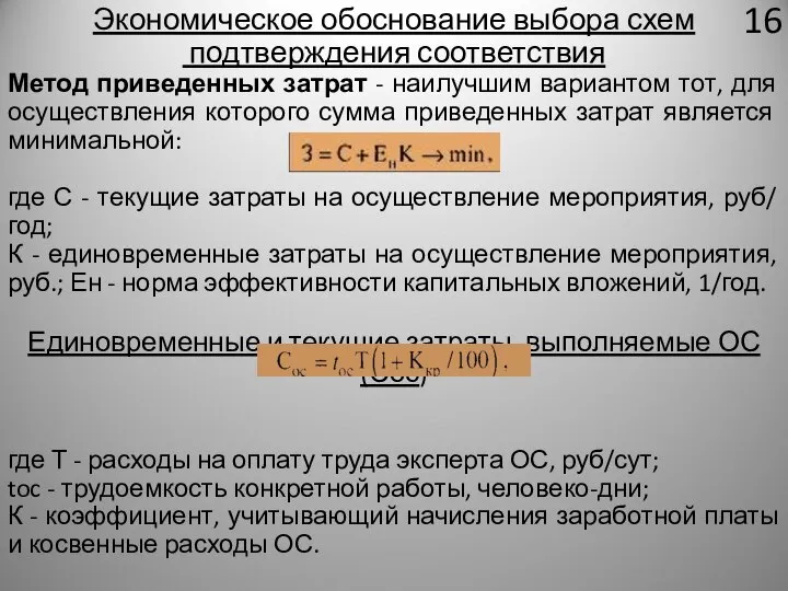 Экономическое обоснование выбора схем подтверждения соответствия Метод приведенных затрат - наилучшим