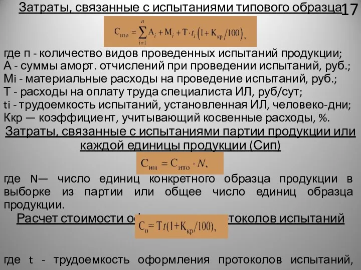 Затраты, связанные с испытаниями типового образца где п - количество видов