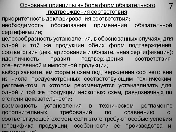 7 Основные принципы выбора форм обязательного подтверждения соответствия: приоритетность декларирования соответствия;