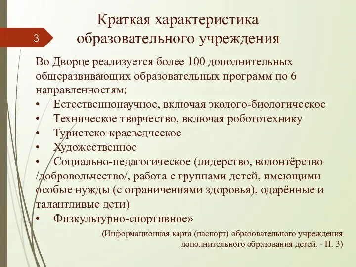 Краткая характеристика образовательного учреждения Во Дворце реализуется более 100 дополнительных общеразвивающих