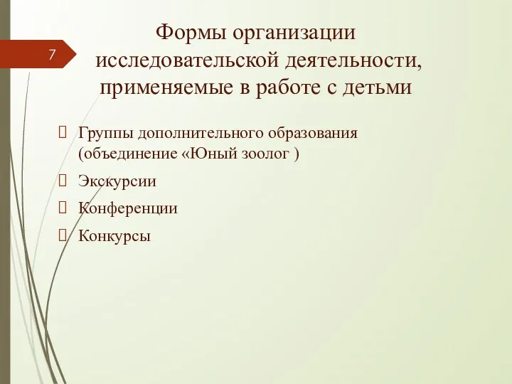 Формы организации исследовательской деятельности, применяемые в работе с детьми Группы дополнительного