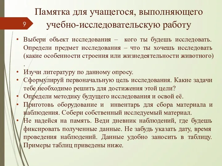 Памятка для учащегося, выполняющего учебно-исследовательскую работу Выбери объект исследования – кого