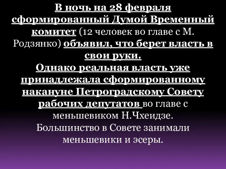 В ночь на 28 февраля сформированный Думой Временный комитет (12 человек