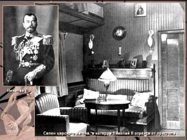 Отречение Николая II. В ночь с 1 на 2 марта Председатель