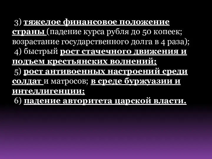 3) тяжелое финансовое положение страны (падение курса рубля до 50 копеек;