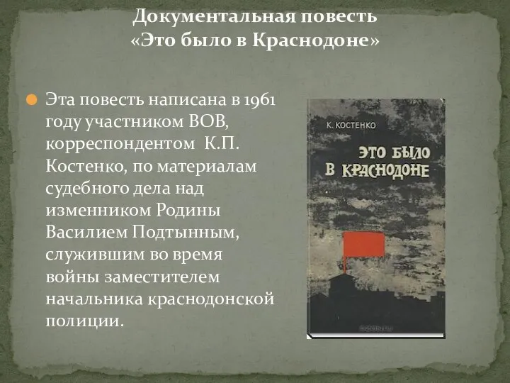 Документальная повесть «Это было в Краснодоне» Эта повесть написана в 1961