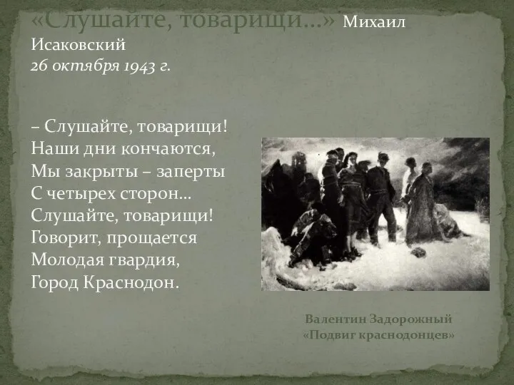 «Слушайте, товарищи…» Михаил Исаковский 26 октября 1943 г. – Слушайте, товарищи!