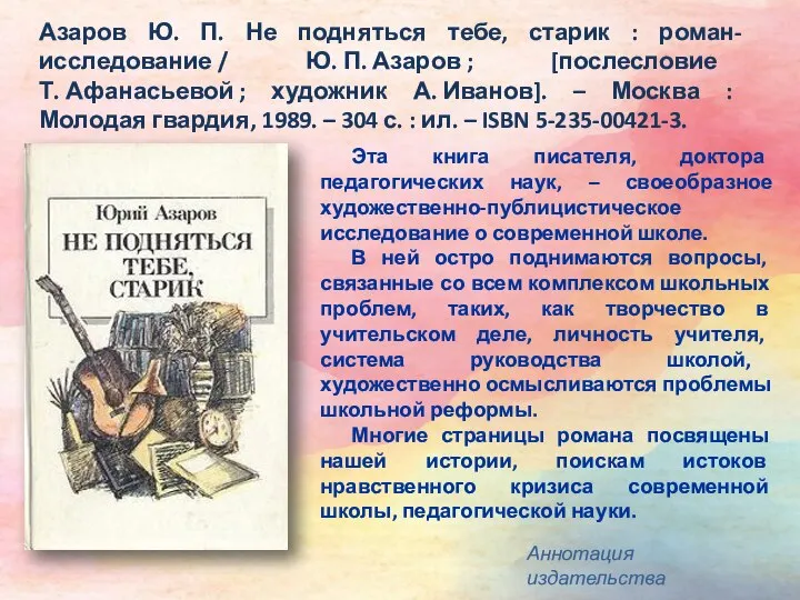 Азаров Ю. П. Не подняться тебе, старик : роман-исследование / Ю.