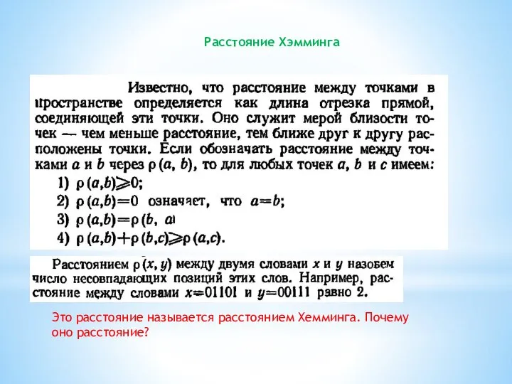 Расстояние Хэмминга Это расстояние называется расстоянием Хемминга. Почему оно расстояние?