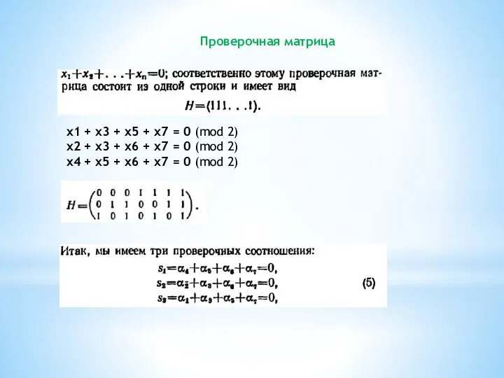 Проверочная матрица x1 + x3 + x5 + x7 = 0